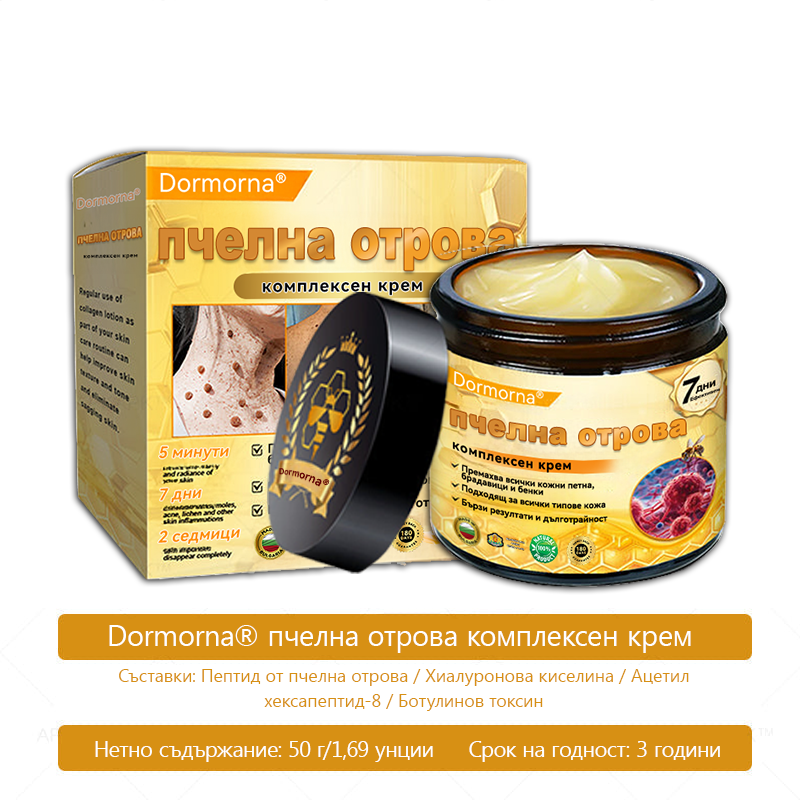 Произведено и доставено от България 🌵𝐃𝐨𝐫𝐦𝐨𝗿𝗻𝗮® пчелна отрова комплексен крем🌟ПОСЛЕДЕН ДЕН 80% ОТСТЪПКА 🔥🔥