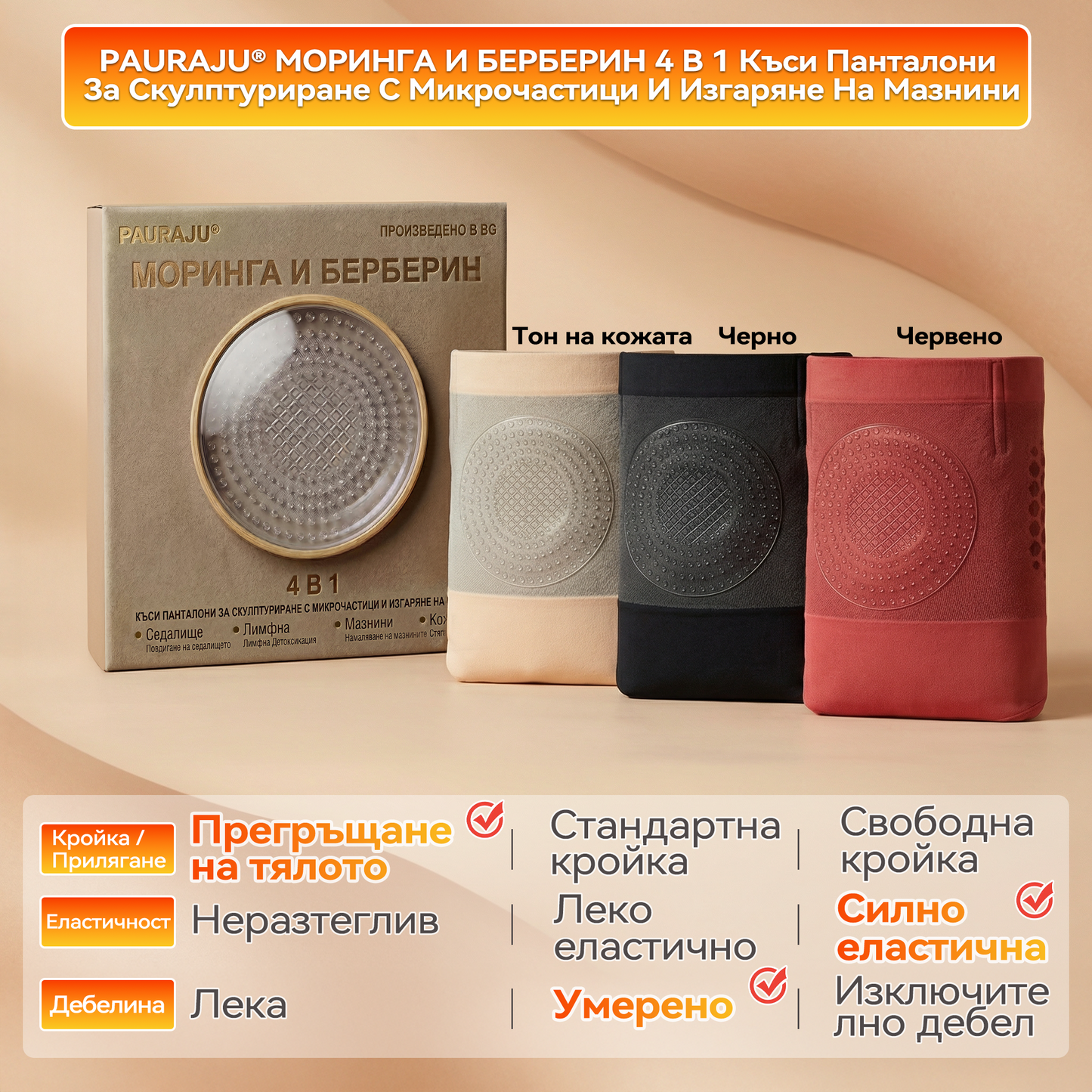 Официален магазин |🪼🪼 𝐏𝐀𝐔𝐑𝐀𝐉𝐔® 𝟐𝟎𝟐𝟔 МОРИНГА И БЕРБЕРИН 4 B 1 Къси Панталони За Скулптуриране С Микрочастици И Изгаряне На Мазнини