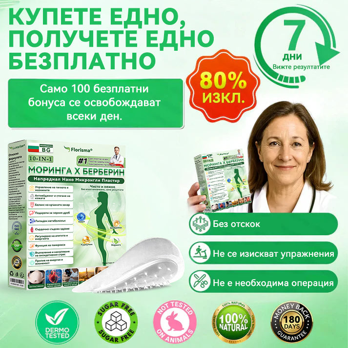 【Последен ден на промоция – 90% ОТСТЪПКА】🐮🐮𝐅𝐥𝐨𝐫𝐢𝐬𝐦𝐚® Моринга 𝐗 Берберин 𝟏𝟎-𝐈𝐧-𝟏 Напреднал Нано Микроигли Пластир