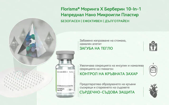 【Последен ден на промоция – 90% ОТСТЪПКА】🐮🐮𝐅𝐥𝐨𝐫𝐢𝐬𝐦𝐚® Моринга 𝐗 Берберин 𝟏𝟎-𝐈𝐧-𝟏 Напреднал Нано Микроигли Пластир