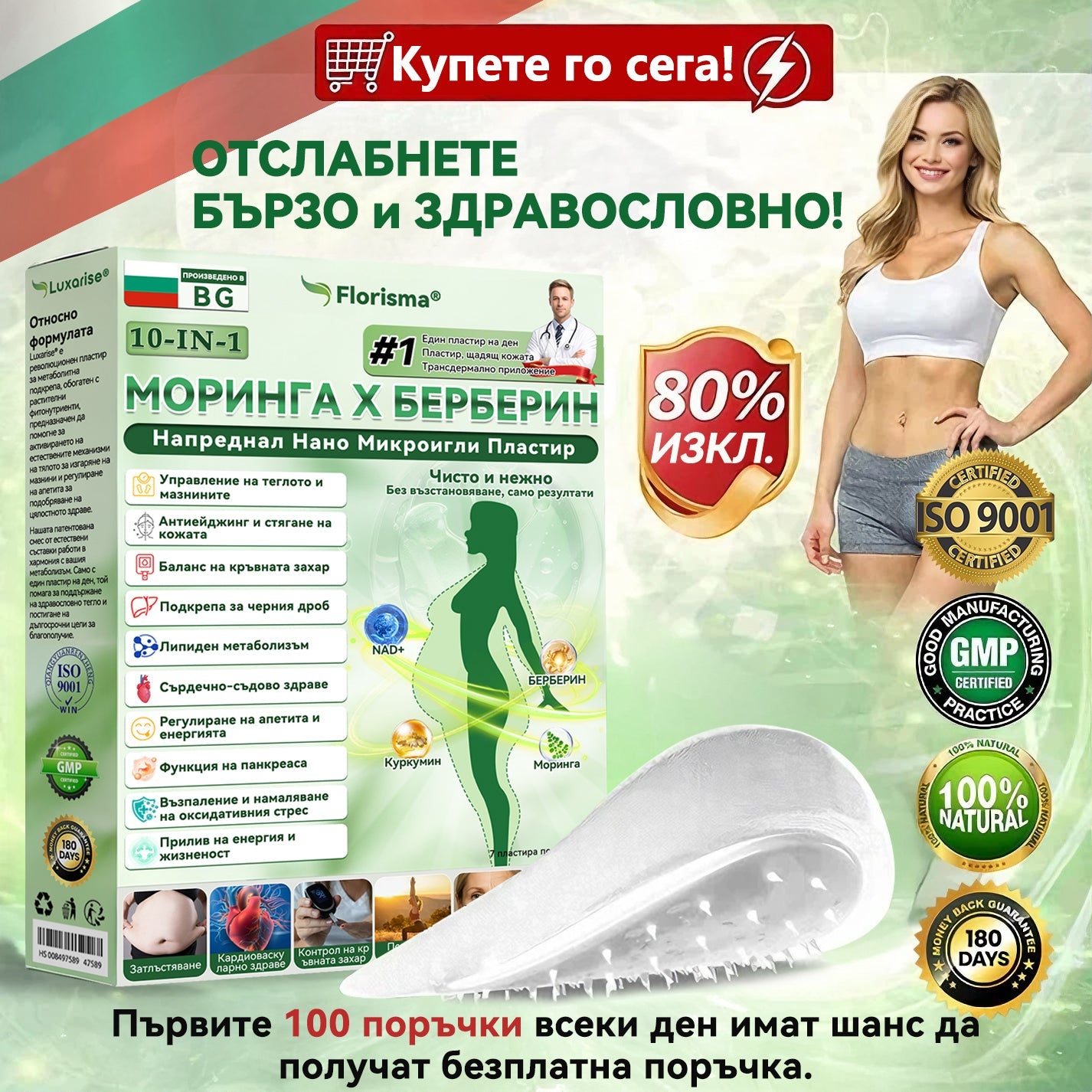 【Последен ден на промоция – 90% ОТСТЪПКА】🐮🐮𝐅𝐥𝐨𝐫𝐢𝐬𝐦𝐚® Моринга 𝐗 Берберин 𝟏𝟎-𝐈𝐧-𝟏 Напреднал Нано Микроигли Пластир