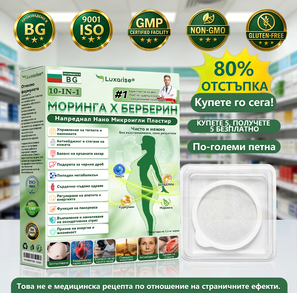 Официален магазин |🦔🦔𝑳𝒖𝒙𝒂𝙧𝙞𝙨𝙚® Моринга 𝗫 Берберин 𝟭𝟬-𝗜𝗻-𝟭 Напреднал Нано Микроигли Пластир (Един път на ден, видими промени за 7 дни）✅ Ожиряване, диабет, сънна апнея и проблеми със ставите