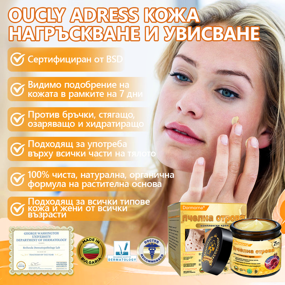 Произведено и доставено от България 🌵𝐃𝐨𝐫𝐦𝐨𝗿𝗻𝗮® пчелна отрова комплексен крем🌟ПОСЛЕДЕН ДЕН 80% ОТСТЪПКА 🔥🔥