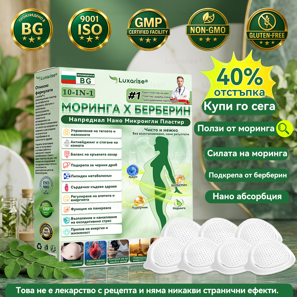 Официален магазин |👑𝑳𝒖𝒙𝒂𝙧𝙞𝙨𝙚® Моринга 𝗫 Берберин 𝟭𝟬-𝗜𝗻-𝟭 Напреднал Нано Микроигли Пластир (Един път на ден, видими промени за 7 дни）✅ Ожиряване, диабет, сънна апнея и проблеми със ставите